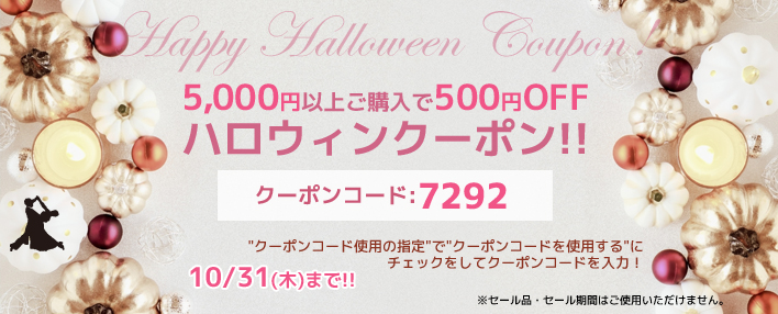 ハロウィンクーポン500円OFF！