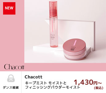 chacott チャコット　コスメ　メイク　パウダー　ミスト