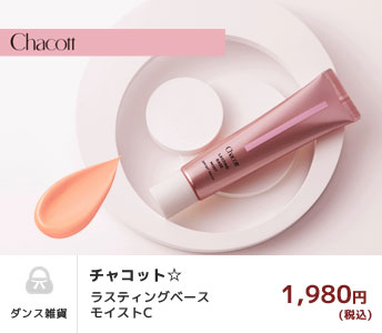 chacott チャコット　ラスティングベース モイストC   555