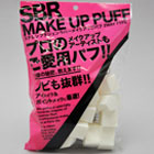 SBR　MAKE-UP PUFF☆プロ愛用パフ